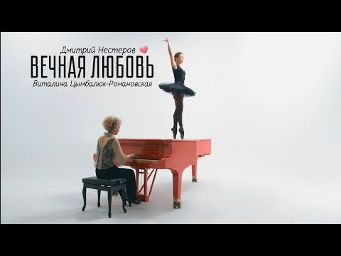 Дмитрий Нестеров и Виталина Цымбалюк-Романовская - Вечная любовь / КЛИП