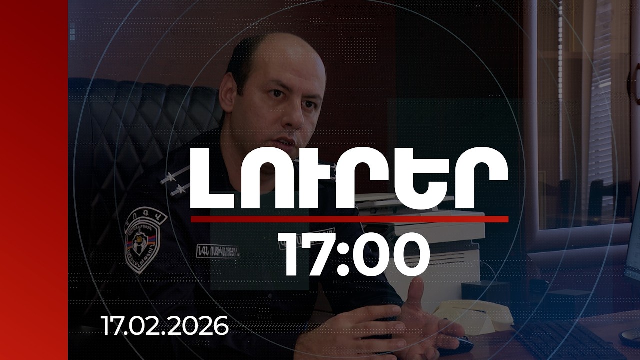 Լուրեր 17:00 | Ջրաշենի դպրոցում աշակերտի ծեծի դեպքով հարուցվել է քրեական գործ. մանրամասներ