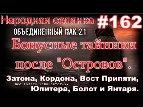 НС ОП 2.1 #162. Бонусные тайники после Островов на Затоне, Кордоне, В Припяти,Юпитере, Болот, Янтаря
