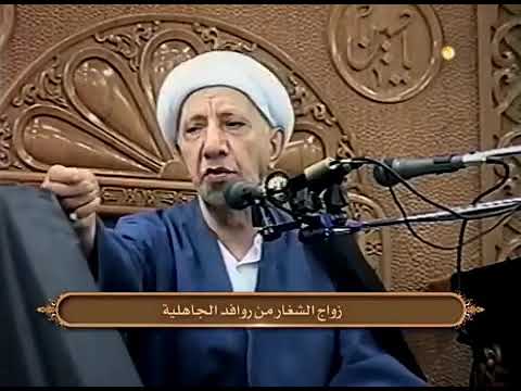 ⁣زواج الشغار من روافد الجاهلية - الشيخ أحمد الوائلي