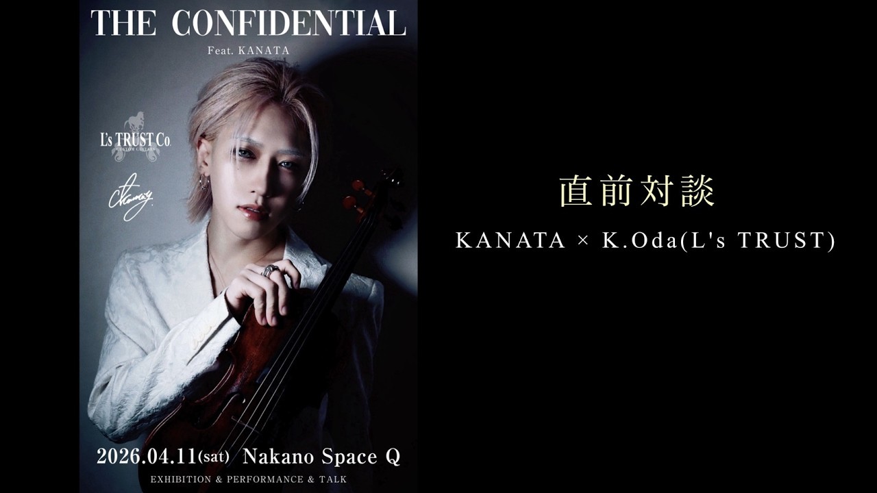 【直前対談】楽器フォーカスイベント"The Confidential" 開催直前トーク配信【ゲスト：Kazuki Oda (L’s TRUST Inc.代表)】
