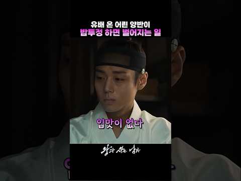 유배 온 어린 양반이 밥투정하면 벌어지는 일 #왕과사는남자