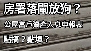 房署落閘放狗？2025年新一輪公屋富戶資產入息申報重點！要點搞？要點填？有大陸樓需即時交回公屋給房署？今集幫到你！#公屋富戶資產入息申報表
