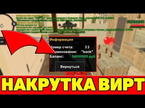 НАКРУТКА ДЕНЕГ НА Black Russia блек Раша крмп мобайл вирты чит на деньги баг на вирты БАГ НА ВИРТЫ