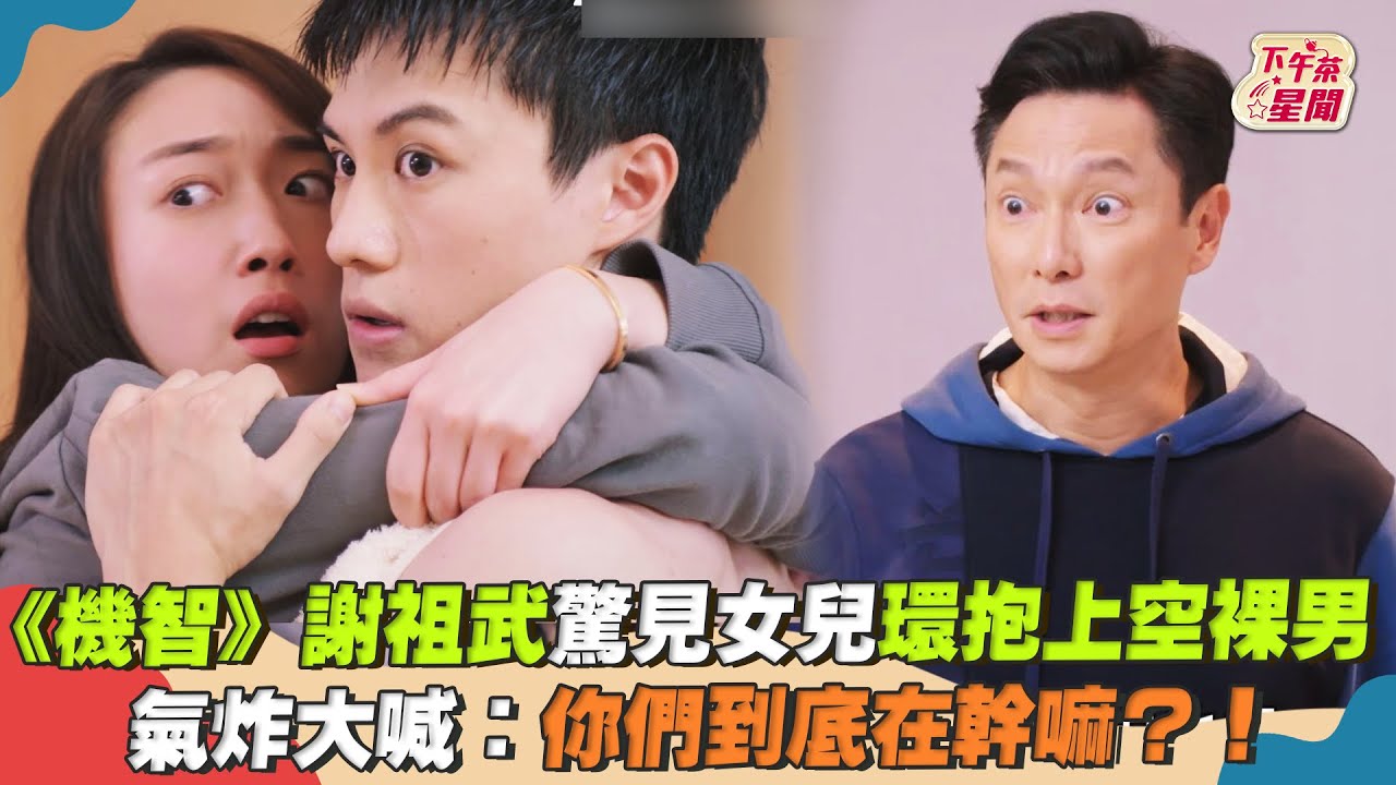 影音/謝祖武驚見女兒環抱上空裸男 氣炸大喊:你們到底在幹嘛