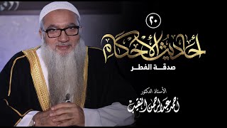 صورة 20 | أحاديث الأحكام | صدقـــــة الفطـــر | فضيلة الشيخ أ د أحمد النقيب