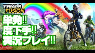 (音量注意!)単発!!TRIALSFUSIONを度を超した〇〇〇で爽快実況プレイ!!