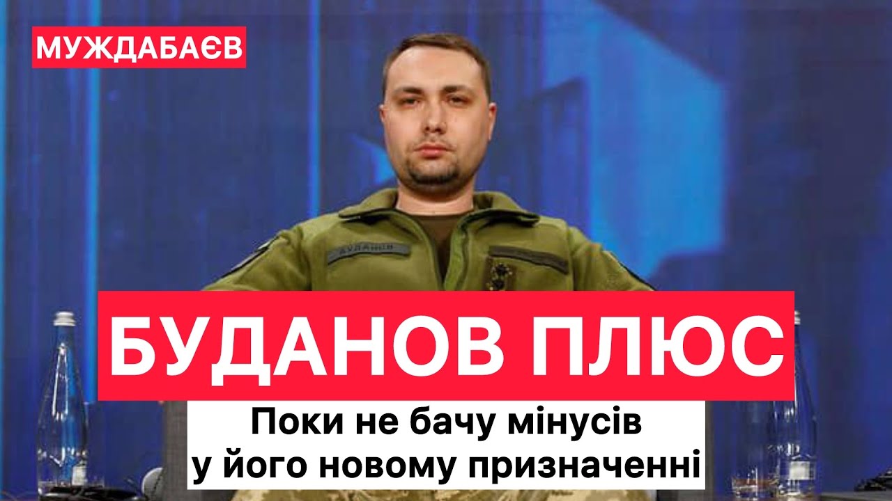 БУДАНОВ ПЛЮС. Поки не бачу мінусів у його новому призначенні