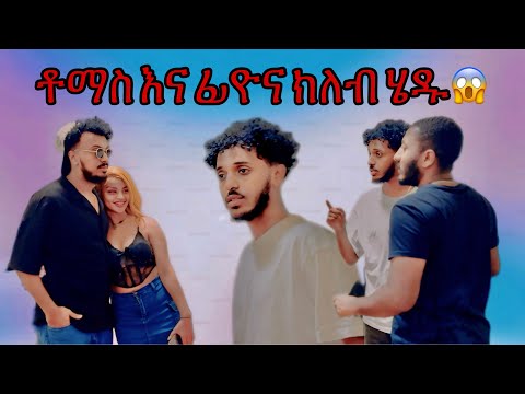 ሀይለኛ ፀብ ተፈጠረ |ሚኪ ፊዮናን መታት😱