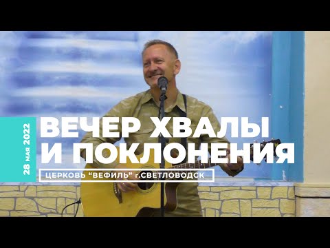 Вечер поклонения. Павел Плахотин. 28 мая 2022