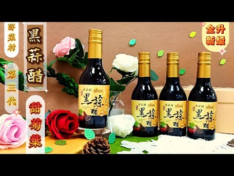 【野菜村】*優惠組*黑蒜醋(甜菊葉)300ml