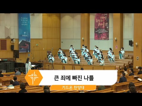 [22.06.05] 기드온 찬양대 - 큰 죄에 빠진 나를 대표이미지