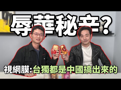 辱華先鋒！感謝中國培養台獨勢力！@EYECTV 源起中國？【八炯言歡】