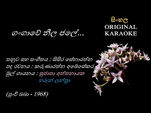Gangawe Neela Jale - ගංගාවේ නීල ජලේ-KARAOKE- Sujatha Attanayaka+Harron Lanthra/K Abesekara/ Sisira S