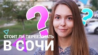 Как переехать в Сочи на постоянку - Видео онлайн