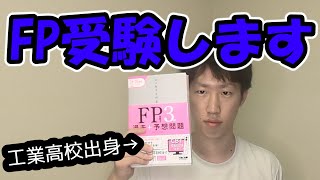 【FP3級受験】なぜ、工業高校出身がFP勉強するのか...？