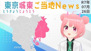 東京城東ご当地ニュース！（令和7年7月26日）地元ネタについて話そう（ニュースじゃなくても可）