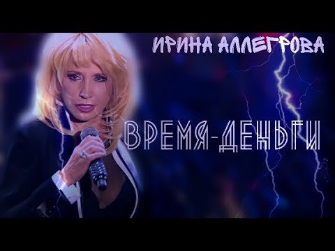Ирина Аллегрова-"Время-Деньги"