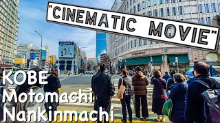 【 神戸観光 】   神戸元町・南京町 Cinematic  Movie