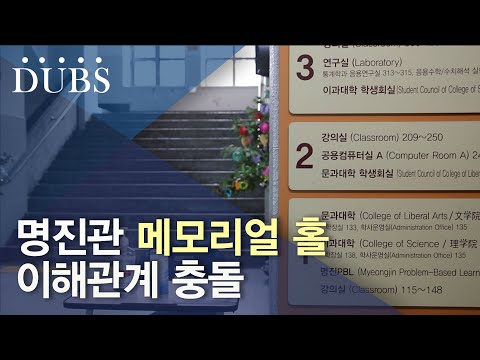 명진관, 박물관 ‘메모리얼 홀’ 지어지나… 문과대 비대위 측 “학생회실 보장해달라”