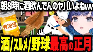 正月の過ごし方が酒スルメ野球のつむおじ監督www【ぶいすぽ切り抜き/紡木こかげ】