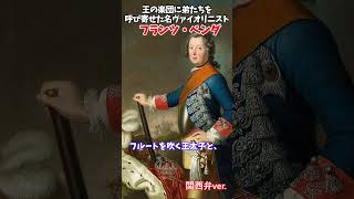 Download lagu 【ゆっくり解説】王の楽団に弟たちを呼び寄せた名ヴァイオリニスト【フランツ・ベンダ】#フランツベンダ #ゲオルクベンダ #ベンダ家 #フリードリヒ大王 #プロイセン #ヴァイオリニスト #作曲家 mp3