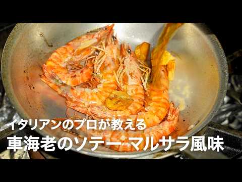 イタリアンシェフが教える車海老の美味しい食べ方「車海老のソテー マルサラ風味」【イタリアンプロ養成講座 vol.193】