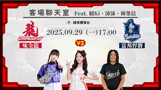 Re: [分享] 緯來YT 龍象客場聊天室