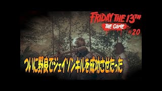 ジェイソンキルを野良で狙った結果・・・【Friday the 13th: The Game】#20
