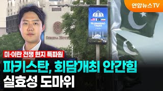중재국 파키스탄, 회담개최 안간힘 …실효성 도마위 / 연합뉴스TV (YonhapnewsTV)