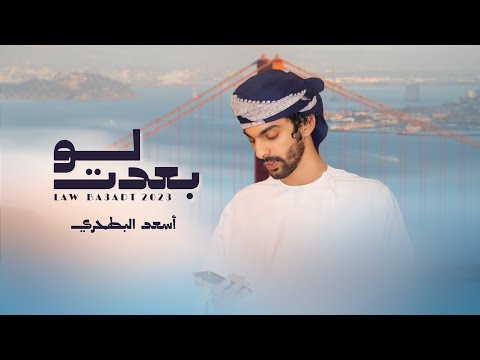 أسعد البطحري لو بعدت حصرياً 2023