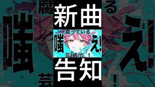 新曲を少しだけ #shorts
