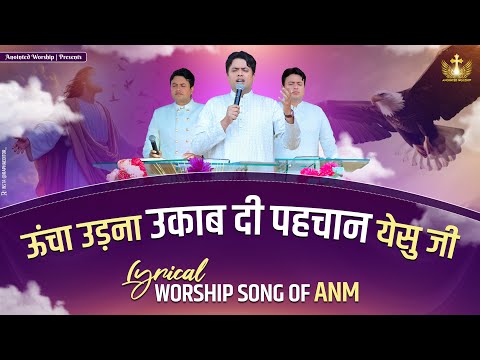 Ucha Udna Ukaab Di Pahchan Yeshu Ji New Lyrical Worship Song of@AnkurNarulaMinistries