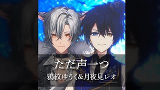 【感情込めて】『ただ声一つ』歌唱力最強の二人で歌ってみた#shorts