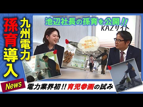 【九電】孫育てで休暇取得？！話題の「孫育休暇」制度とは？