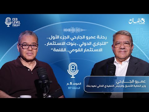 رحلة عمرو الجارحي الجزء الأول.. "التجاري الدولي ـ بنوك الاستثمار ـ الاستثمار القومي ـ القلعة"