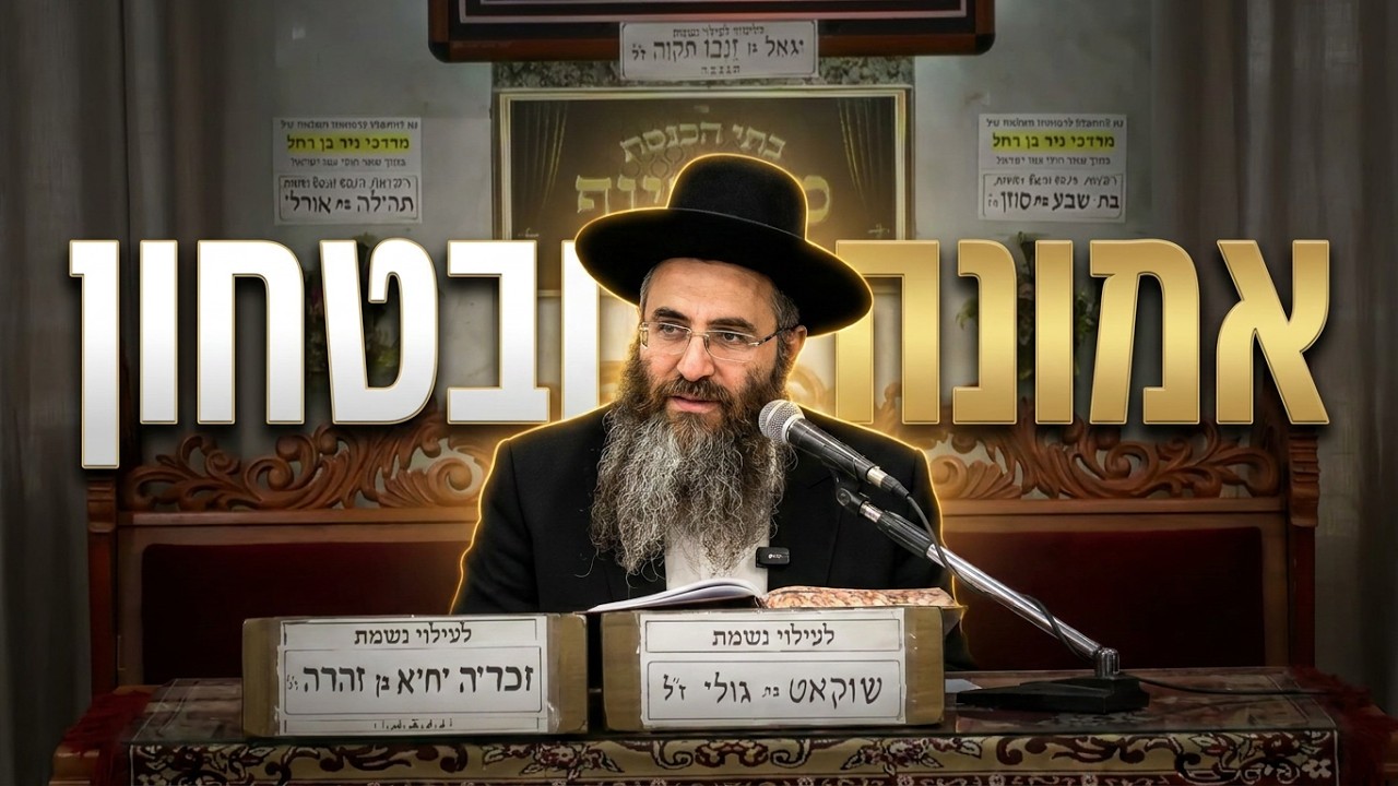 הרב עופר כודרי  • אמונה ובטחון