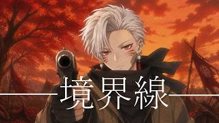 #20  境界線 / 歌ってみた  月居モミジ