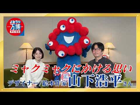 ミャクミャクをデザインしたデザイナー/絵本作家 山下浩平さんに聞く「ミャクミャクへの思い」～よみうり万博チャンネル #10～
