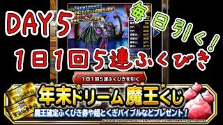 【DQMSL】5日目！毎日引きます！年末ドリーム魔王くじ付き１日１回５連ふくびき【魔王フェス】