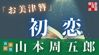 【朗読】山本周五郎アワー『お美津簪』　読み手七味春五郎　発行元丸竹書房