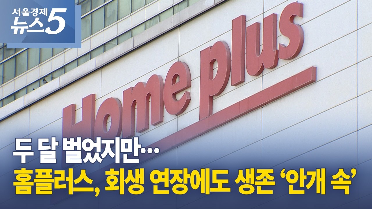 두 달 벌었지만…홈플러스, 회생 연장에도 생존 ‘안개 속’
