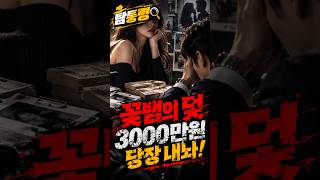 Download lagu 꽃뱀의 덫..3000만원 당장 내놔!!! #탐통령 #탐정 #대한민국탐정 #한국탐정 #탐정사무소 #사건추리 #사건분석 mp3