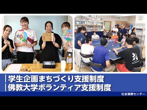 【佛教大学社会連携センター】２つの支援制度を紹介！