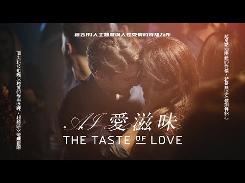 AI愛滋味｜The Taste of Love｜新上架