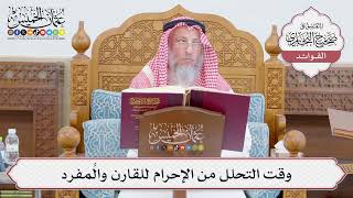 [750] وقت التحلل من الإحرام للقارن والمُفرد - عثمان الخميس