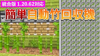 【統合版1.20.62】自動竹回収機の作り方【マイクラ / Minecraft】【PE/PS4/Switch/Xbox/Win10】