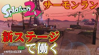 【スプラトゥーン2】新ステージ・トキシラズいぶし工房で働きました【サーモンラン】Splatoon2字幕プレイ