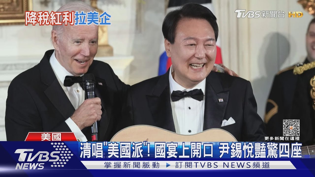 開嗓驚豔眾人!拜登國宴拱尹錫悅清唱 美韓再穩固同盟