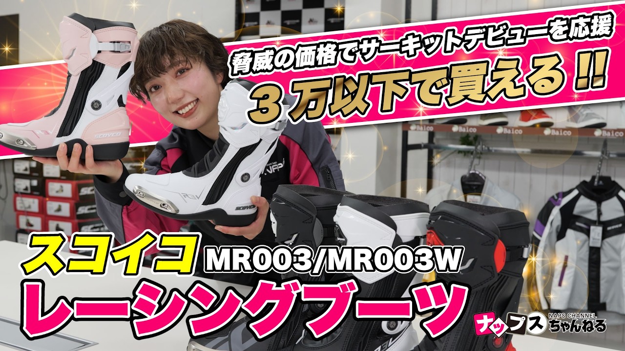 【安いのに本格】SCOYCO MR003 レーシングブーツを徹底チェック！